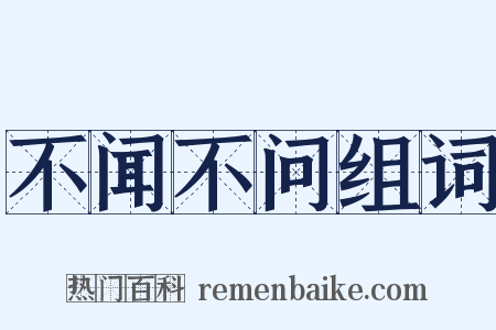 不闻不问组词是什么意思的图片